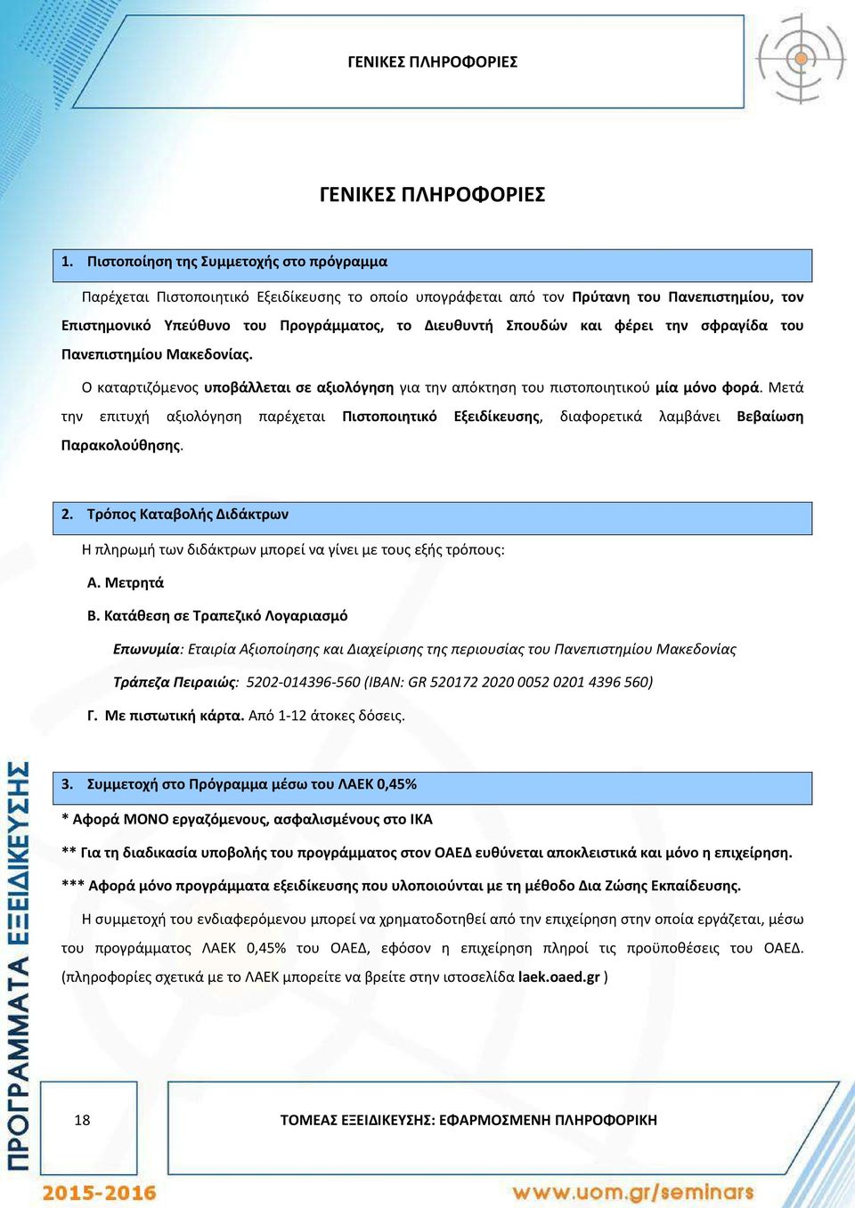 και φέρει την σφραγίδα του Πανεπιστημίου Μακεδονίας. Ο καταρτιζόμενος υποβάλλεται σε αξιολόγηση για την απόκτηση του πιστοποιητικού μία μόνο φορά.