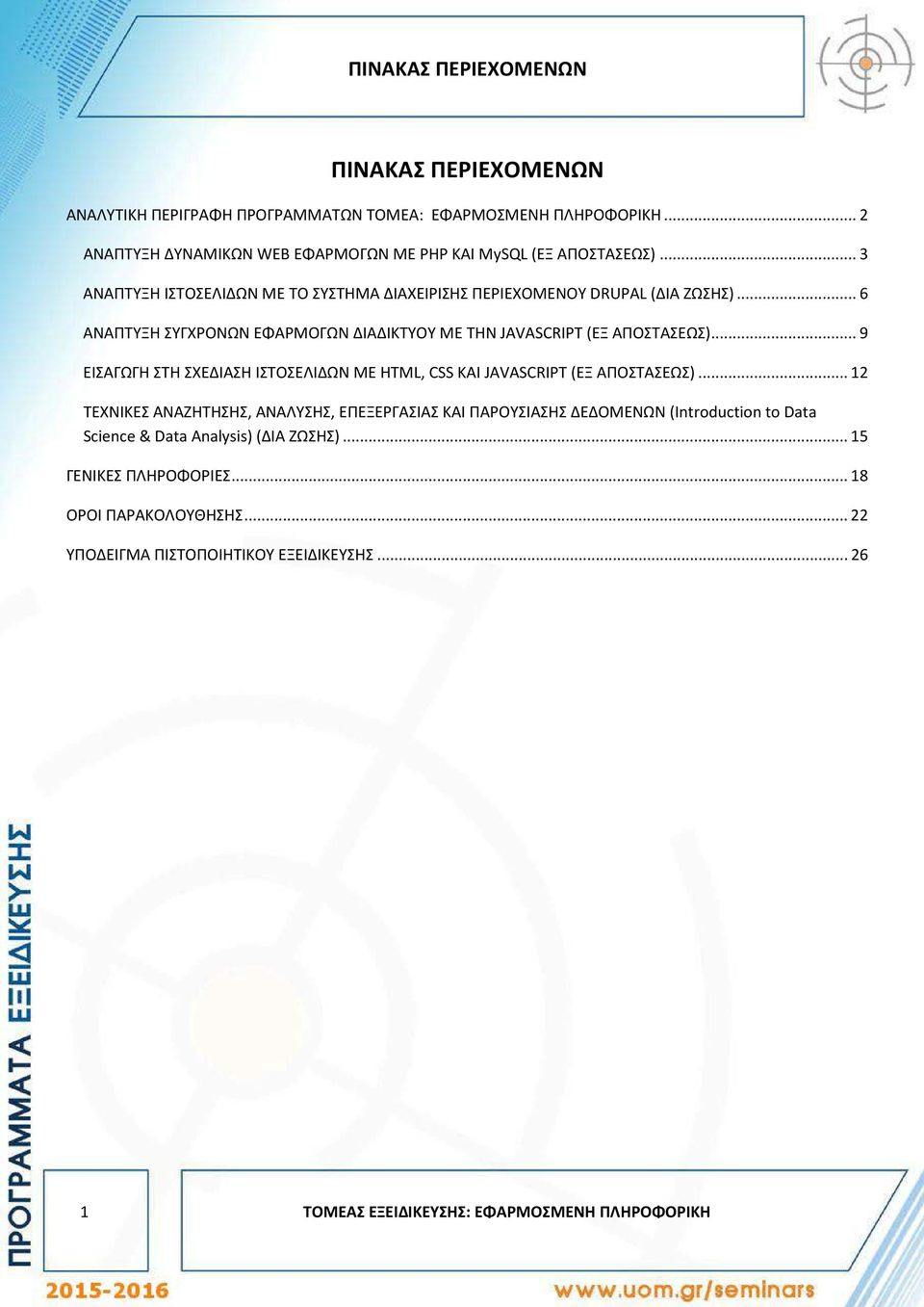 .. 9 ΕΙΣΑΓΩΓΗ ΣΤΗ ΣΧΕΔΙΑΣΗ ΙΣΤΟΣΕΛΙΔΩΝ ΜΕ HTML, CSS ΚΑΙ JAVASCRIPT (ΕΞ ΑΠΟΣΤΑΣΕΩΣ).