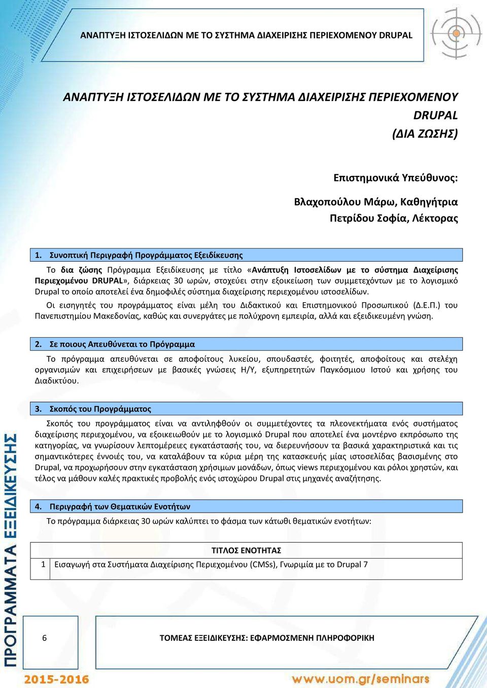 Συνοπτική Περιγραφή Προγράμματος Εξειδίκευσης Το δια ζώσης Πρόγραμμα Εξειδίκευσης με τίτλο «Ανάπτυξη Ιστοσελίδων με το σύστημα Διαχείρισης Περιεχομένου DRUPAL», διάρκειας 30 ωρών, στοχεύει στην