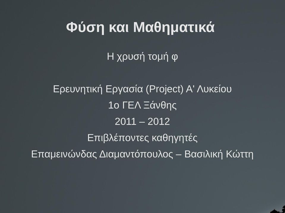 1ο ΓΕΛ Ξάνθης 2011 2012 Επιβλέποντες