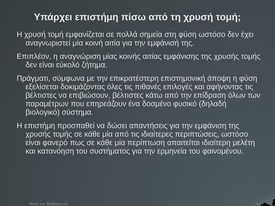 Πράγματι, σύμφωνα με την επικρατέστερη επιστημονική άποψη η φύση εξελίσεται δοκιμάζοντας όλες τις πιθανές επιλογές και αφήνοντας τις βέλτιστες να επιβιώσουν, βέλτιστες κάτω από την επίδραση όλων των