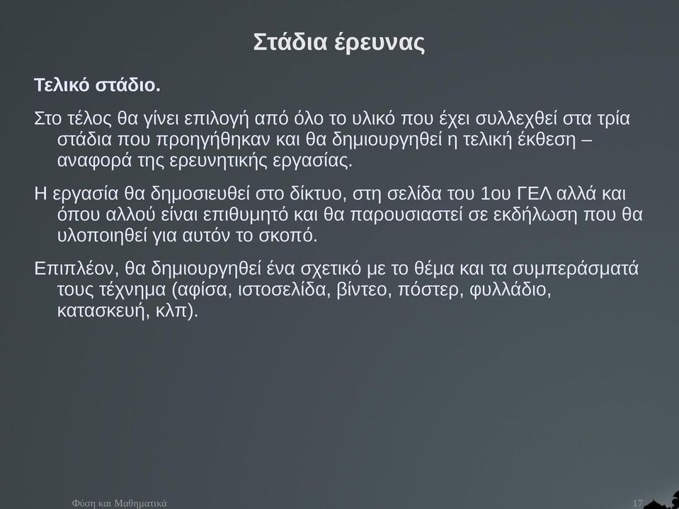 τελική έκθεση αναφορά της ερευνητικής εργασίας.