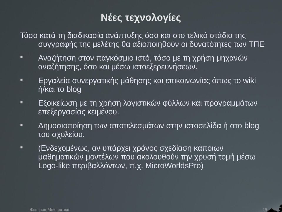 Εργαλεία συνεργατικής μάθησης και επικοινωνίας όπως το wiki ή/και το blog Εξοικείωση με τη χρήση λογιστικών φύλλων και προγραμμάτων επεξεργασίας κειμένου.