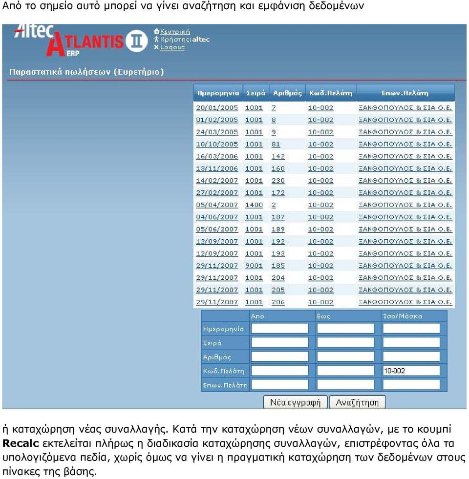 Κατά την καταχώρηση νέων συναλλαγών, µε το κουµπί Recalc εκτελείται πλήρως η