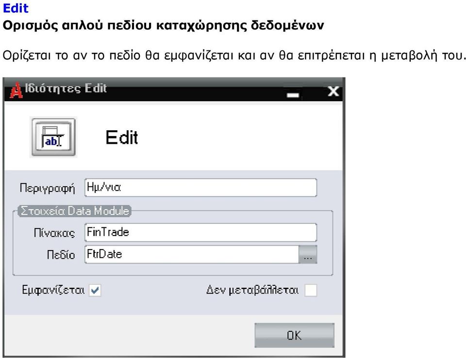 το αν το πεδίο θα εµφανίζεται