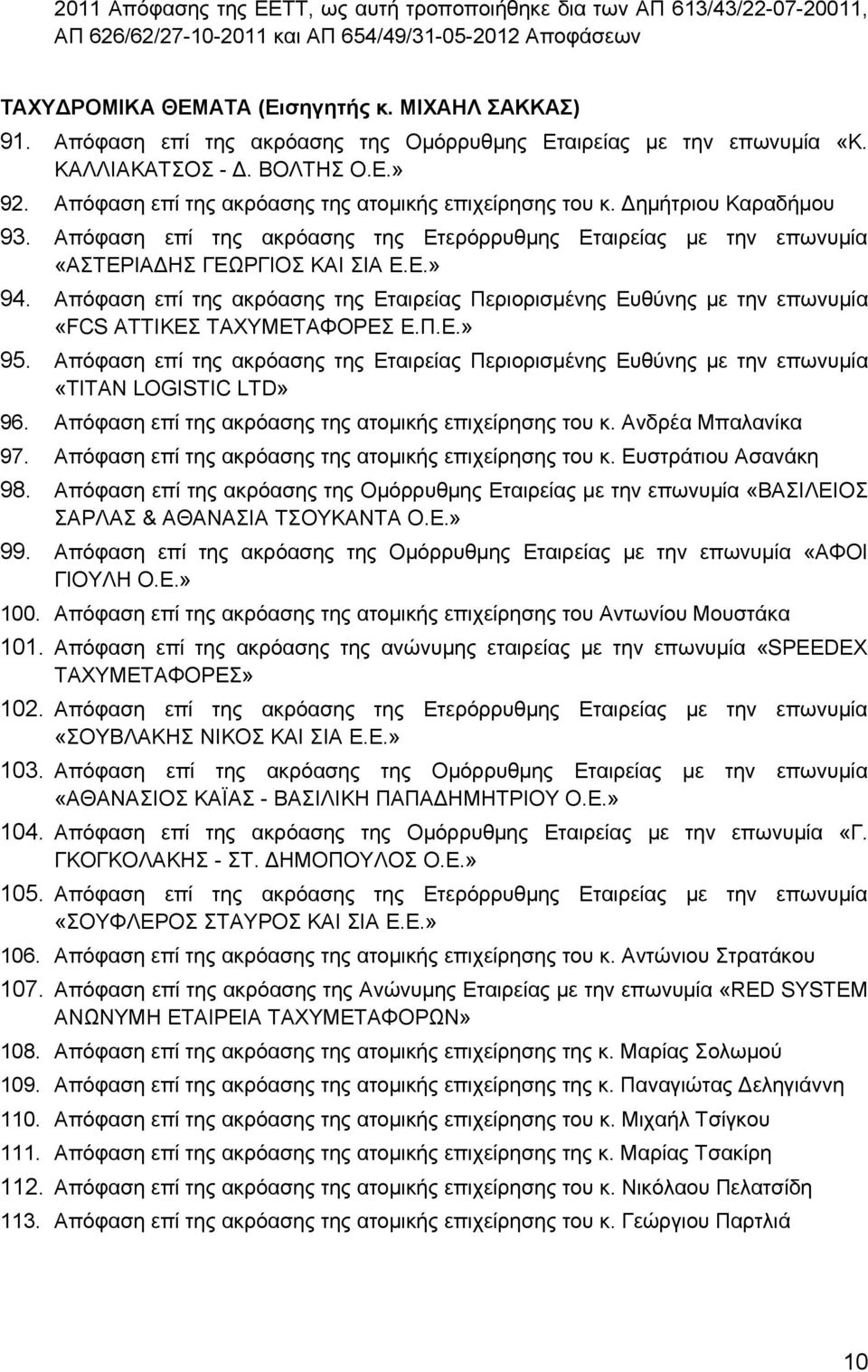 Απόφαση επί της ακρόασης της Ετερόρρυθμης Εταιρείας με την επωνυμία «ΑΣΤΕΡΙΑΔΗΣ ΓΕΩΡΓΙΟΣ ΚΑΙ ΣΙΑ Ε.Ε.» 94.