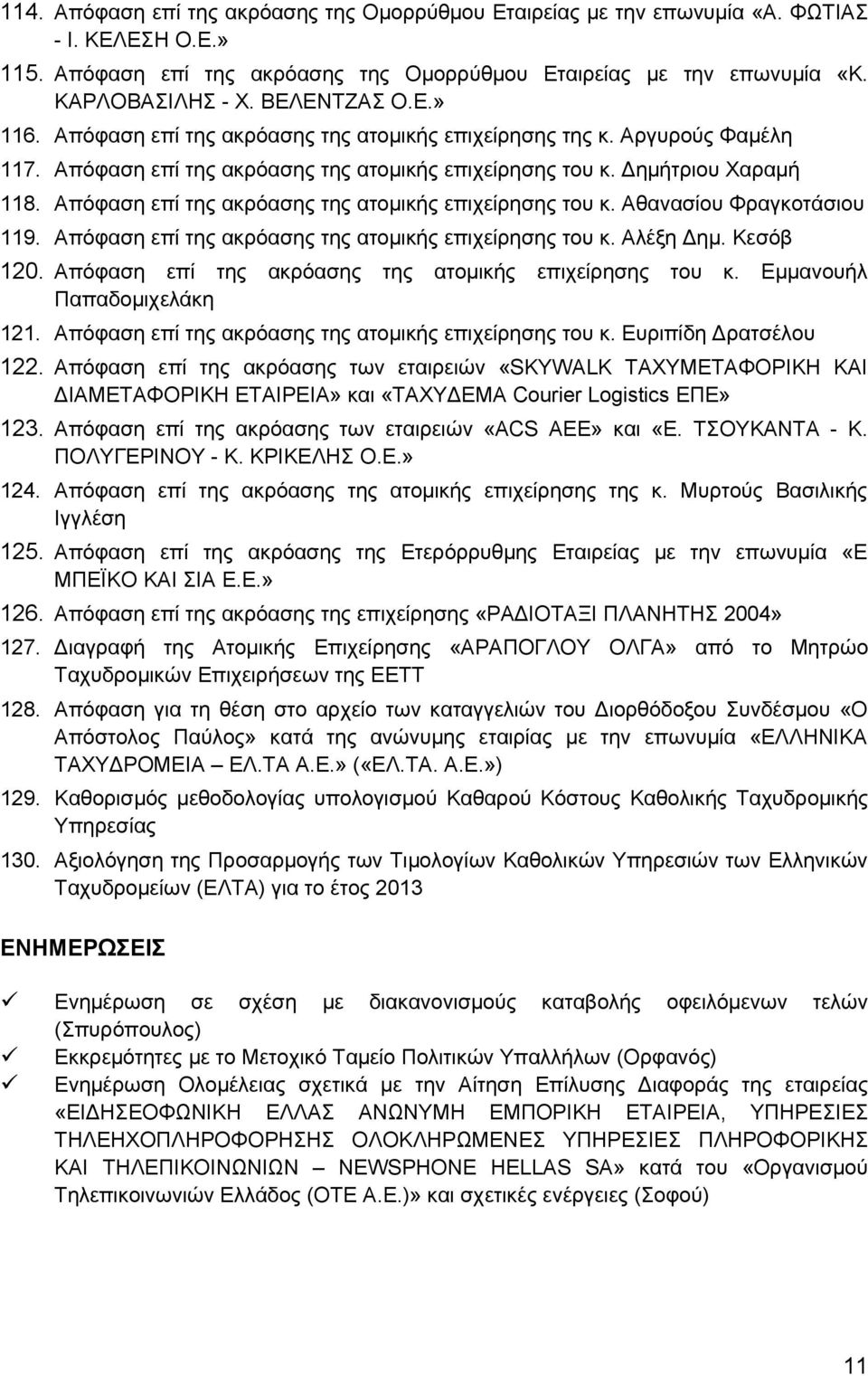 Απόφαση επί της ακρόασης της ατομικής επιχείρησης του κ. Αθανασίου Φραγκοτάσιου 119. Απόφαση επί της ακρόασης της ατομικής επιχείρησης του κ. Αλέξη Δημ. Κεσόβ 120.