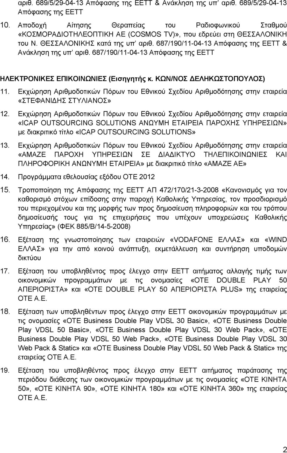 687/190/11-04-13 Απόφασης της ΕΕΤΤ & Ανάκληση της υπ αριθ. 687/190/11-04-13 Απόφασης της ΕΕΤΤ ΗΛΕΚΤΡΟΝΙΚΕΣ ΕΠΙΚΟΙΝΩΝΙΕΣ (Εισηγητής κ. ΚΩΝ/ΝΟΣ ΔΕΛΗΚΩΣΤΟΠΟΥΛΟΣ) 11.