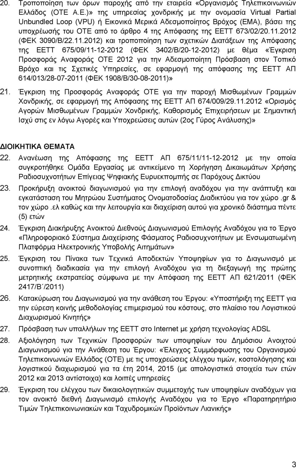 Α.Ε.)» της υπηρεσίας χονδρικής με την ονομασία Virtual Partial Unbundled Loop (VPU) ή Εικονικά Μερικά Αδεσμοποίητος Βρόχος (EMA), βάσει της υποχρέωσής του ΟΤΕ από το άρθρο 4 της Απόφασης της ΕΕΤΤ