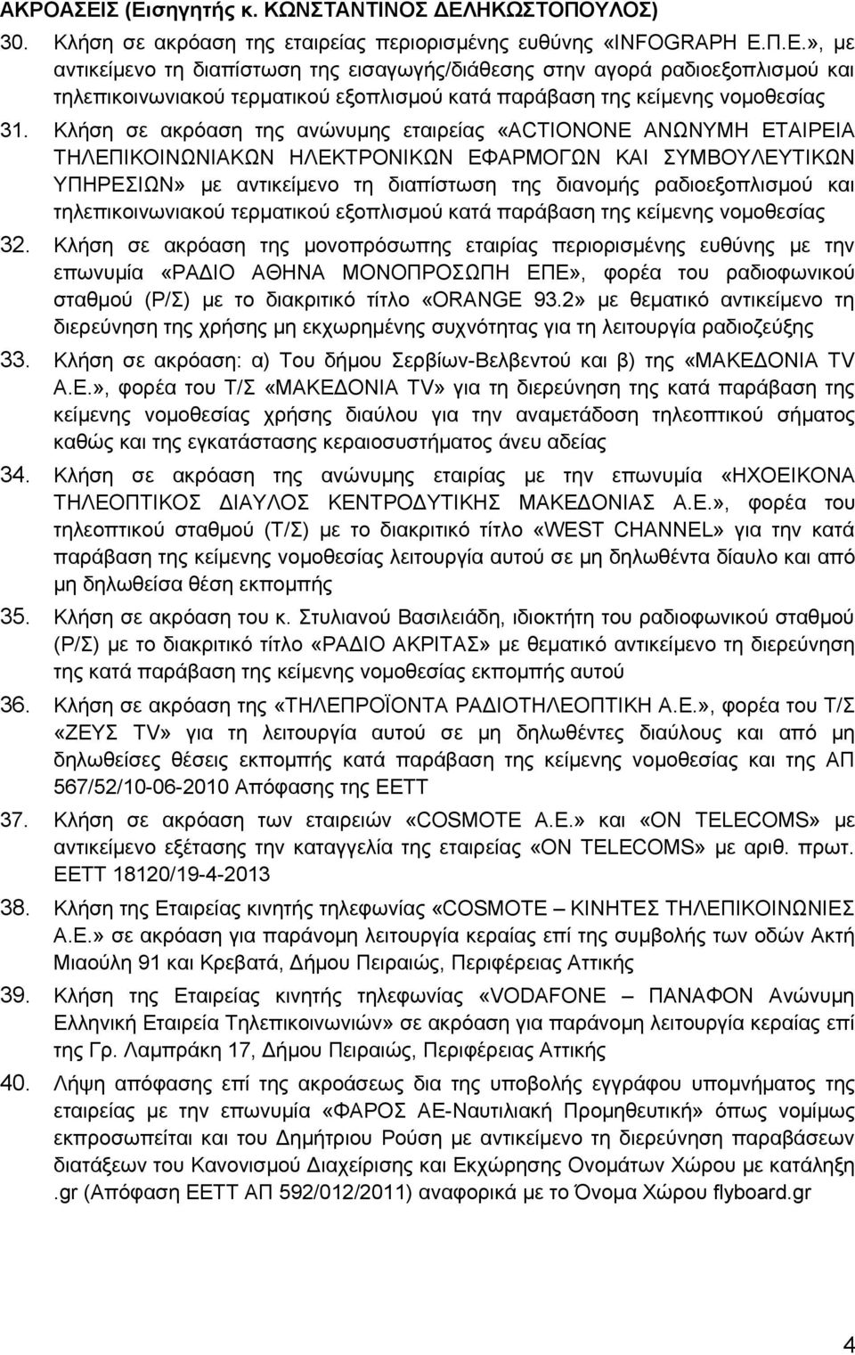 και τηλεπικοινωνιακού τερματικού εξοπλισμού κατά παράβαση της κείμενης νομοθεσίας 32.