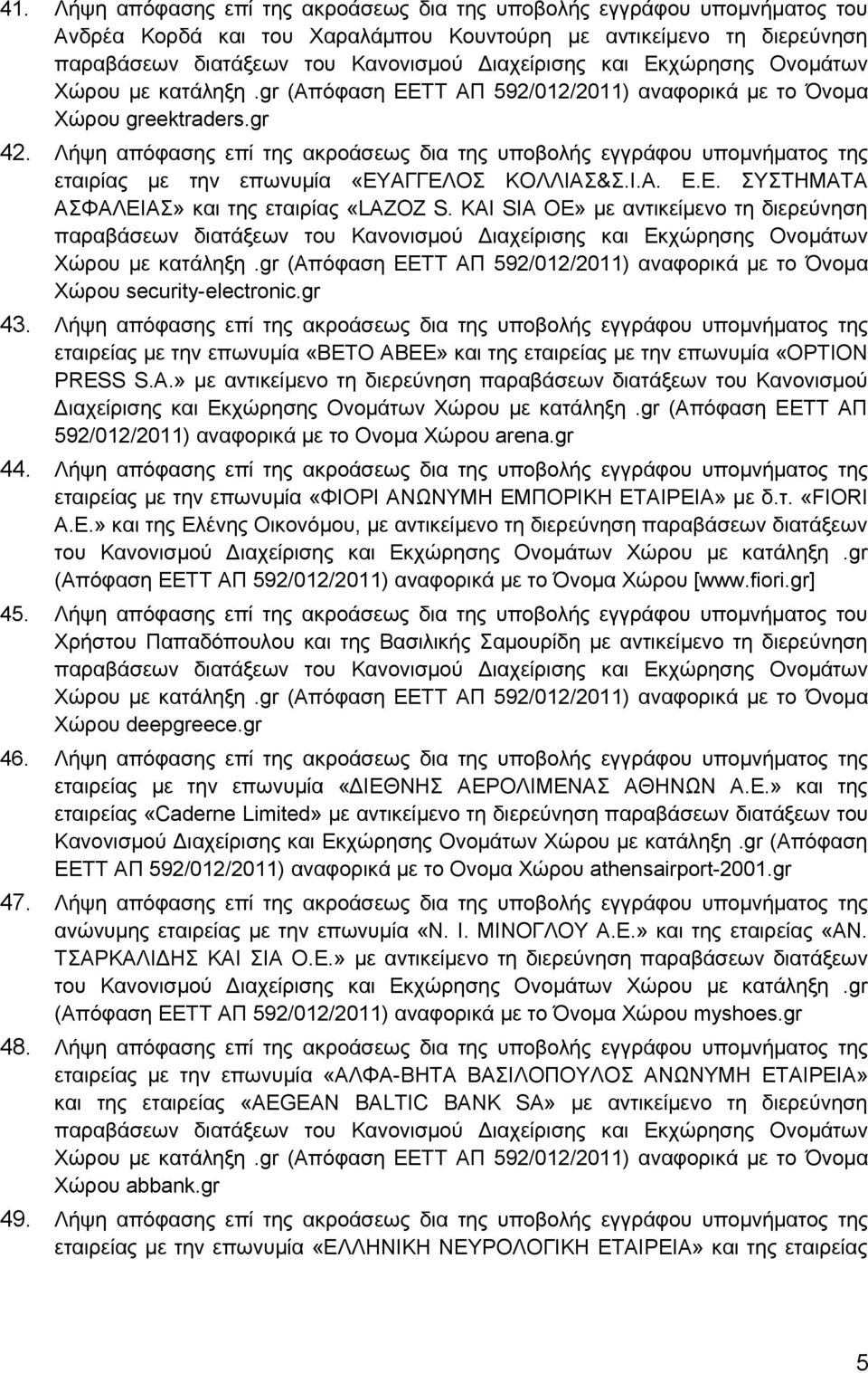 Λήψη απόφασης επί της ακροάσεως δια της υποβολής εγγράφου υπομνήματος της εταιρίας με την επωνυμία «ΕΥΑΓΓΕΛΟΣ ΚΟΛΛΙΑΣ&Σ.Ι.Α. Ε.Ε. ΣΥΣΤΗΜΑΤΑ ΑΣΦΑΛΕΙΑΣ» και της εταιρίας «LAZOZ S.