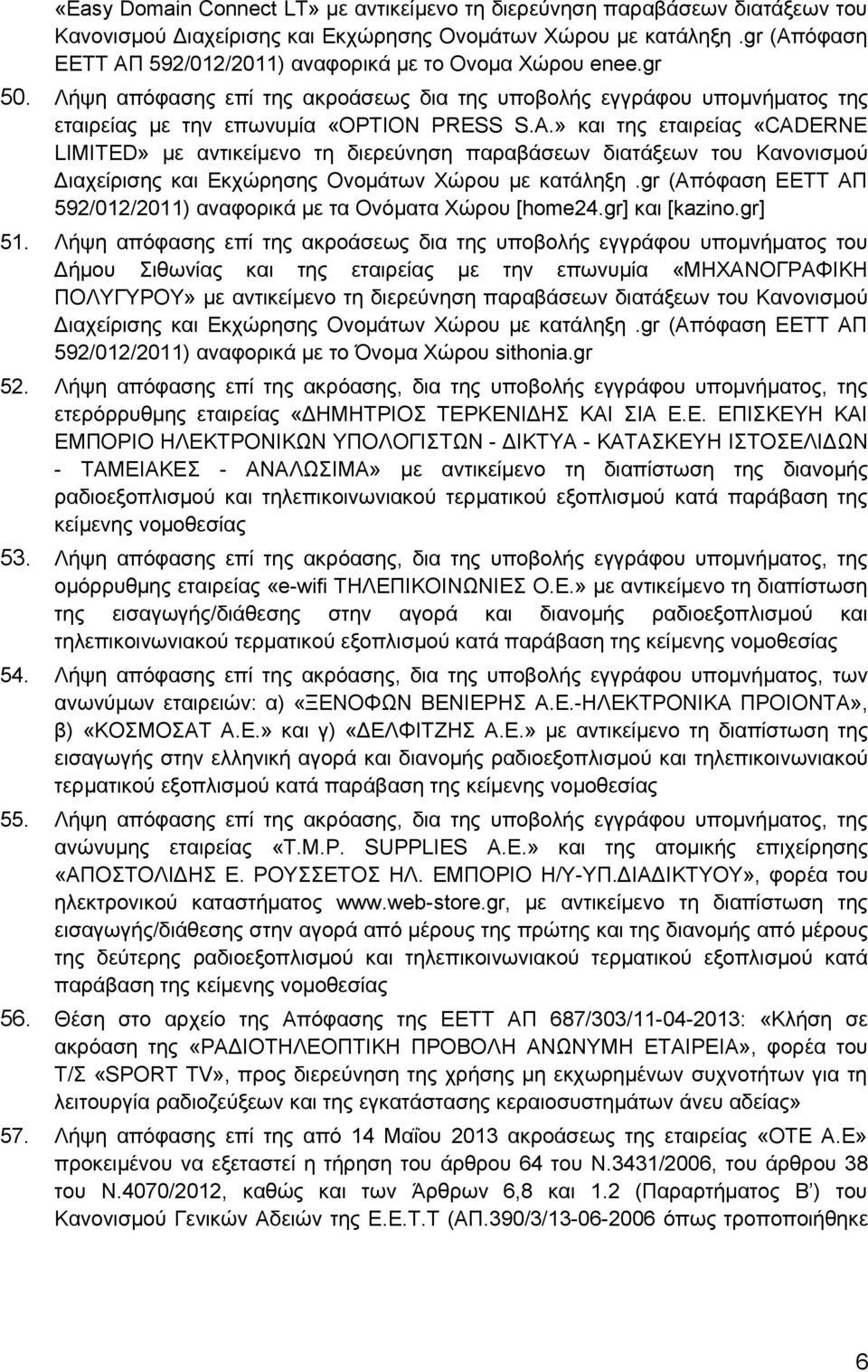 » και της εταιρείας «CADERNE LIMITED» με αντικείμενο τη διερεύνηση παραβάσεων διατάξεων του Κανονισμού Διαχείρισης και Εκχώρησης Ονομάτων Χώρου με κατάληξη.
