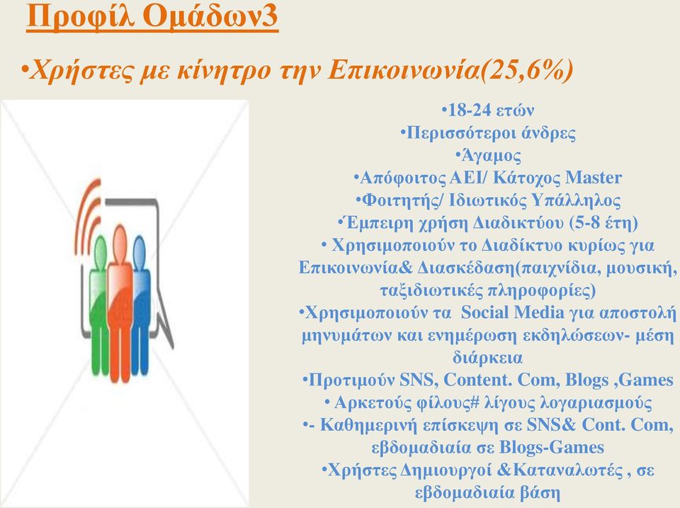 πληροφορίες) Χρησιμοποιούν τα Social Media για αποστολή μηνυμάτων και ενημέρωση εκδηλώσεων- μέση διάρκεια Προτιμούν SNS, Content.