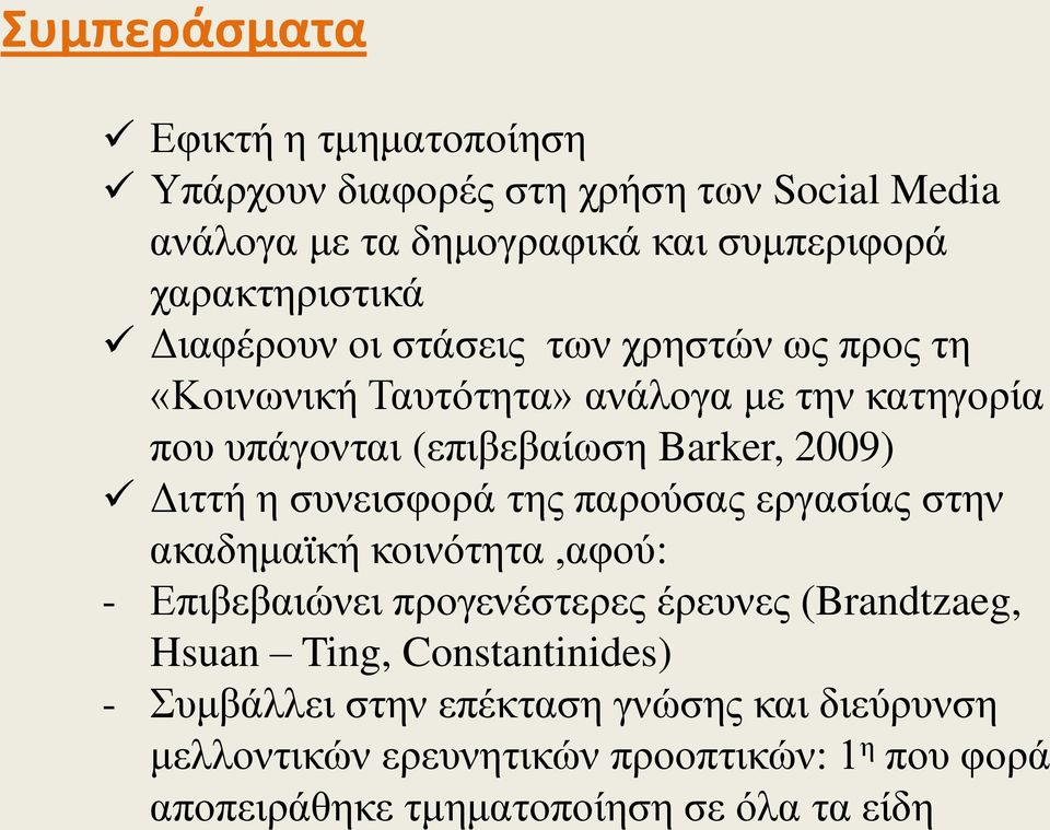 συνεισφορά της παρούσας εργασίας στην ακαδημαϊκή κοινότητα,αφού: - Επιβεβαιώνει προγενέστερες έρευνες (Brandtzaeg, Hsuan Ting,