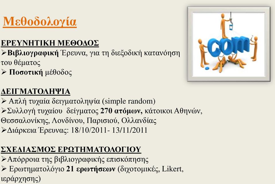 κάτοικοι Αθηνών, Θεσσαλονίκης, Λονδίνου, Παρισιού, Ολλανδίας Διάρκεια Έρευνας: 18/10/2011-13/11/2011