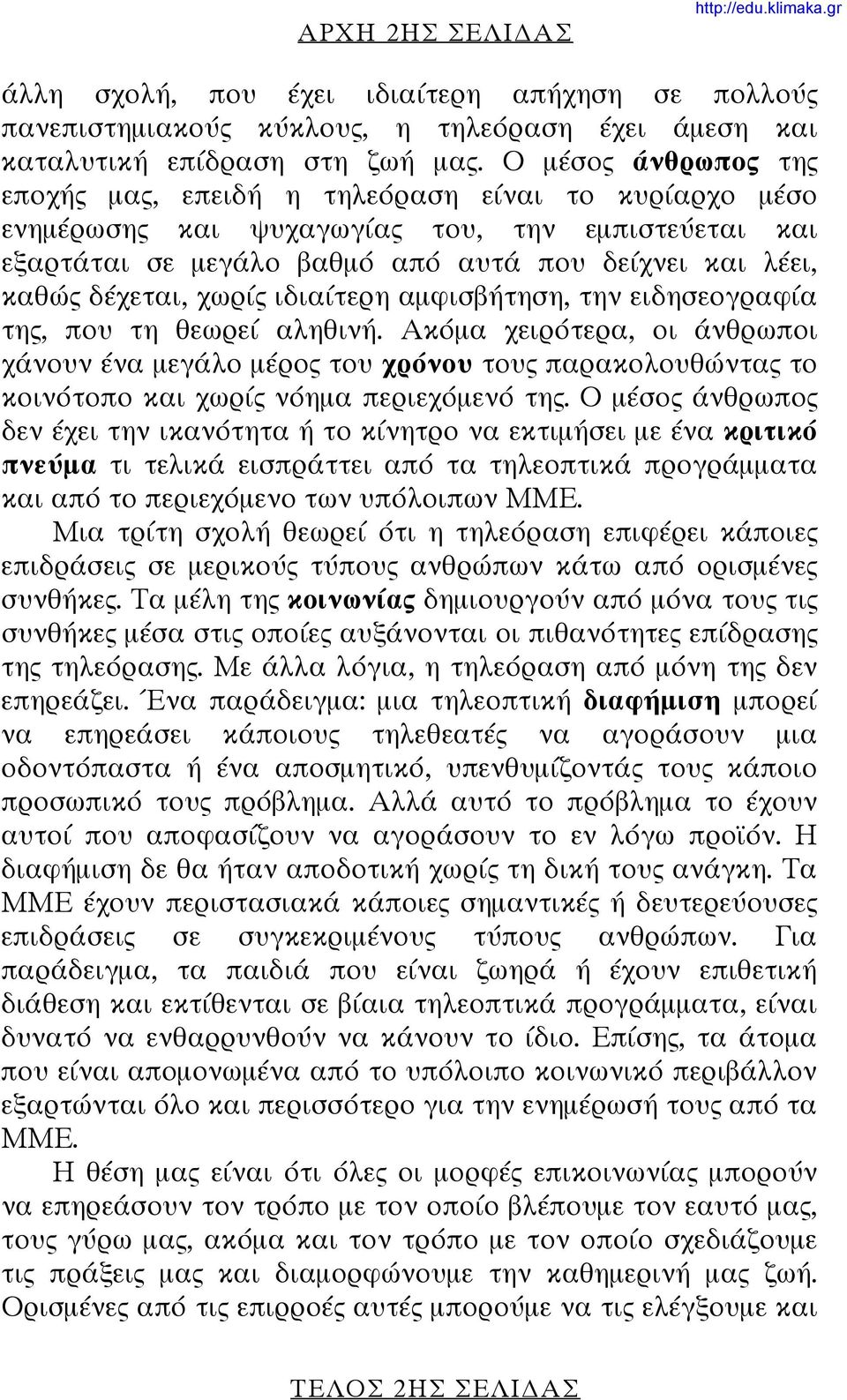 χωρίς ιδιαίτερη αμφισβήτηση, την ειδησεογραφία της, που τη θεωρεί αληθινή.