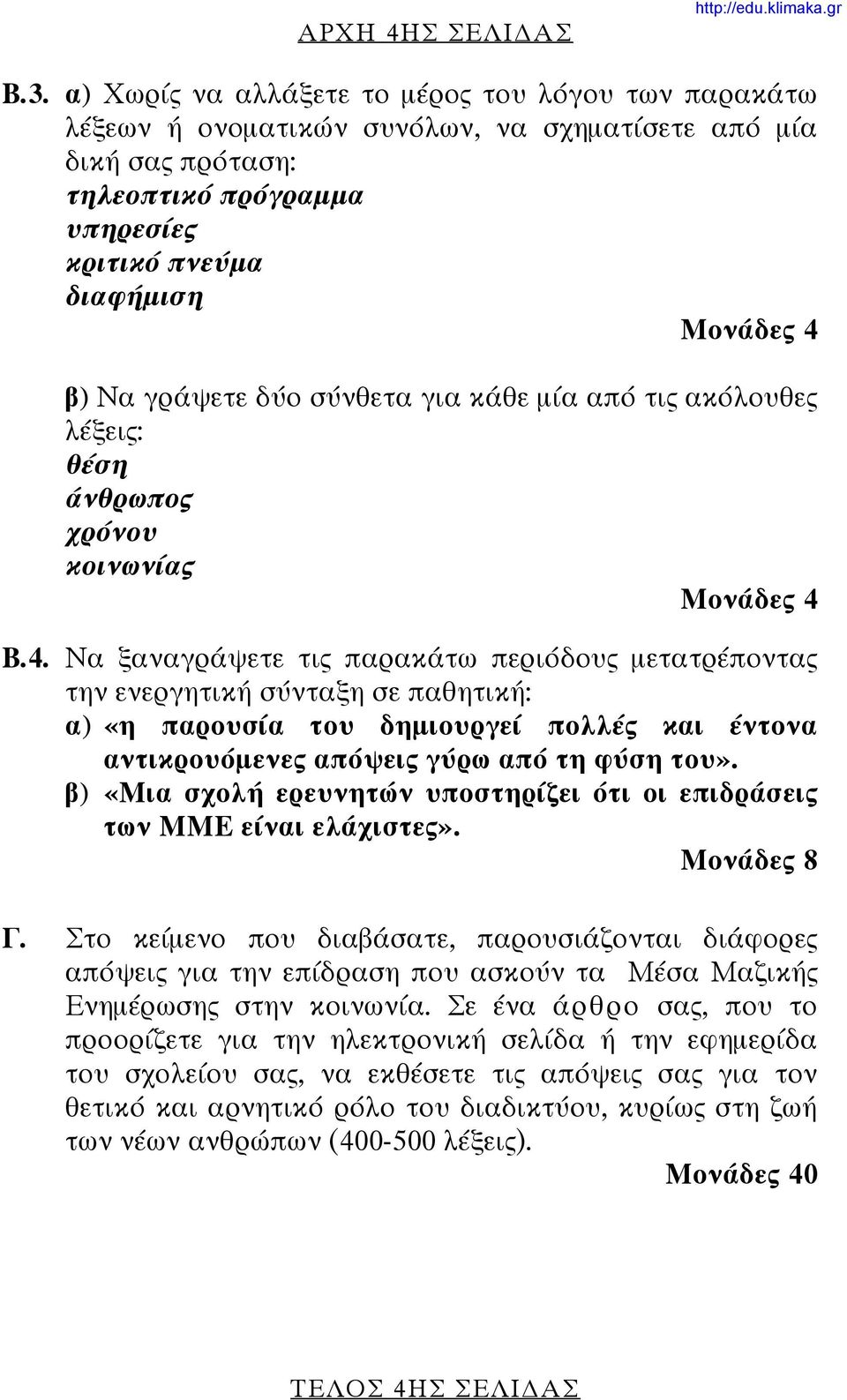 σύνθετα για κάθε μία από τις ακόλουθες λέξεις: θέση άνθρωπος χρόνου κοινωνίας Β.4.