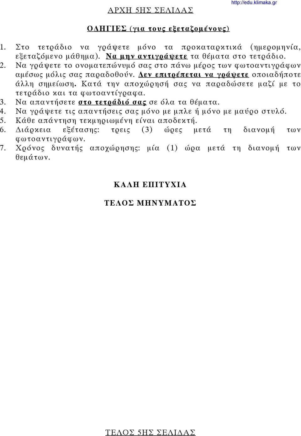 Κατά την αποχώρησή σας να παραδώσετε μαζί με το τετράδιο και τα φωτοαντίγραφα. 3. Να απαντήσετε στο τετράδιό σας σε όλα τα θέματα. 4.