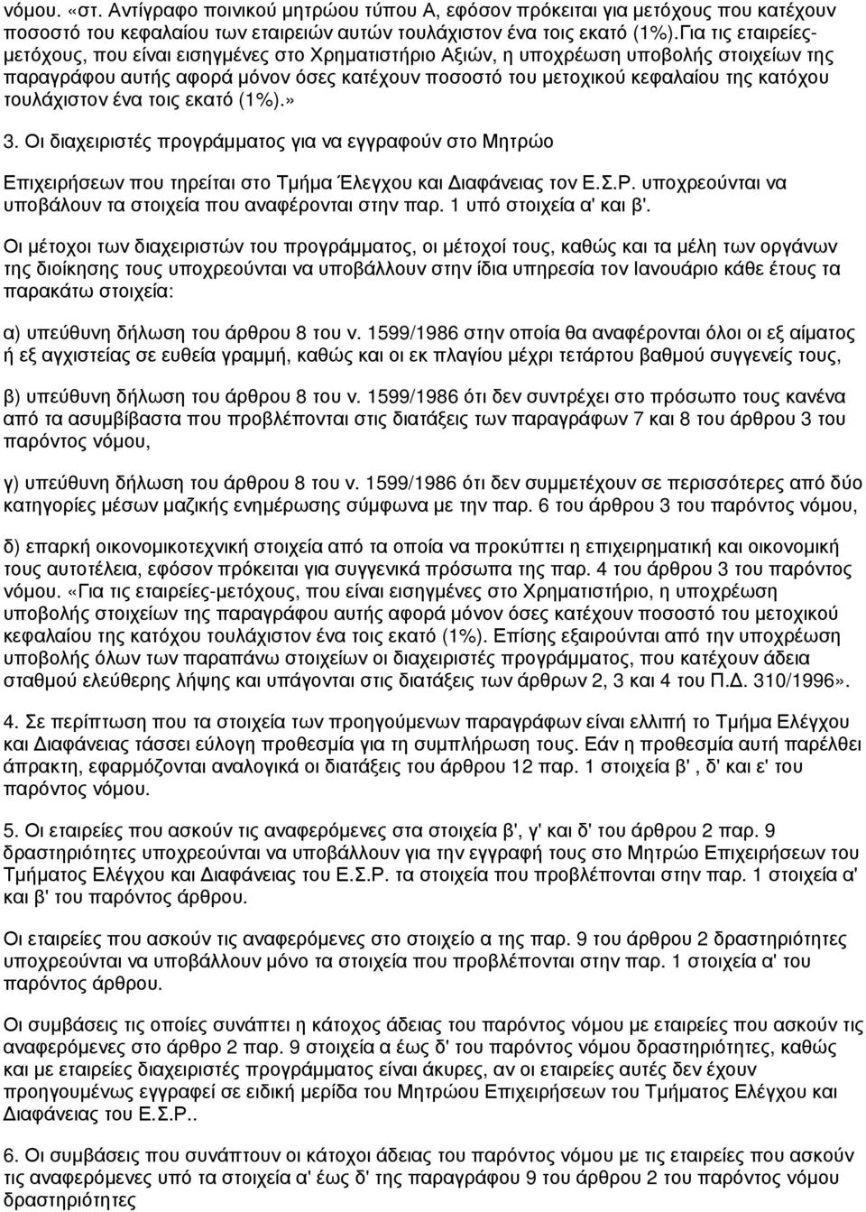 τουλάχιστον ένα τοις εκατό (1%).» 3. Οι διαχειριστές προγράμματος για να εγγραφούν στο Μητρώο Επιχειρήσεων που τηρείται στο Τμήμα Έλεγχου και Διαφάνειας τον Ε.Σ.Ρ.