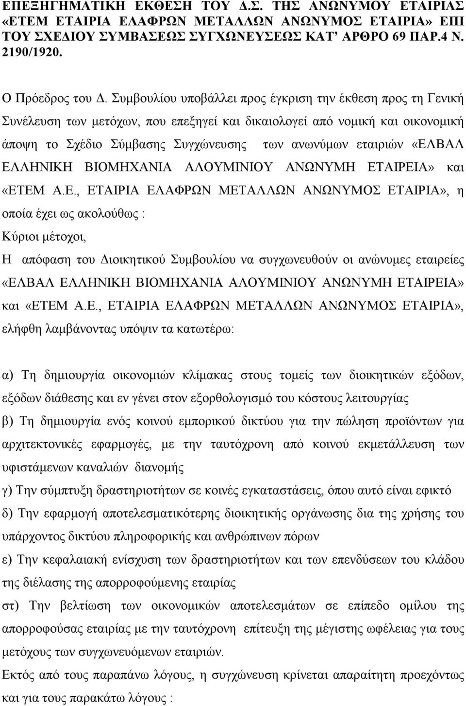 «ΕΛΒΑΛ ΕΛΛΗΝΙΚΗ ΒΙΟΜΗΧΑΝΙΑ ΑΛΟΥΜΙΝΙΟΥ ΑΝΩΝΥΜΗ ΕΤΑΙΡΕΙΑ» και «ΕΤΕΜ Α.Ε., ΕΤΑΙΡΙΑ ΕΛΑΦΡΩΝ ΜΕΤΑΛΛΩΝ ΑΝΩΝΥΜΟΣ ΕΤΑΙΡΙΑ», η οποία έχει ως ακολούθως : Κύριοι µέτοχοι, Η απόφαση του ιοικητικού Συµβουλίου να