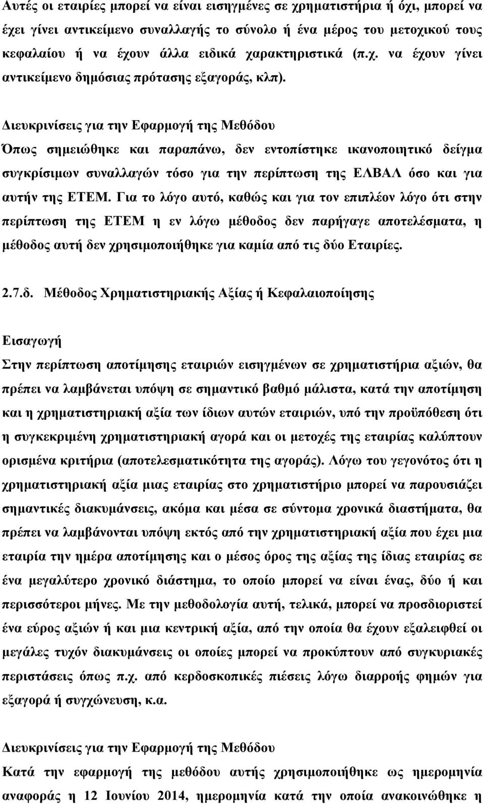 ιευκρινίσεις για την Εφαρµογή της Μεθόδου Όπως σηµειώθηκε και παραπάνω, δεν εντοπίστηκε ικανοποιητικό δείγµα συγκρίσιµων συναλλαγών τόσο για την περίπτωση της ΕΛΒΑΛ όσο και για αυτήν της ΕΤΕΜ.