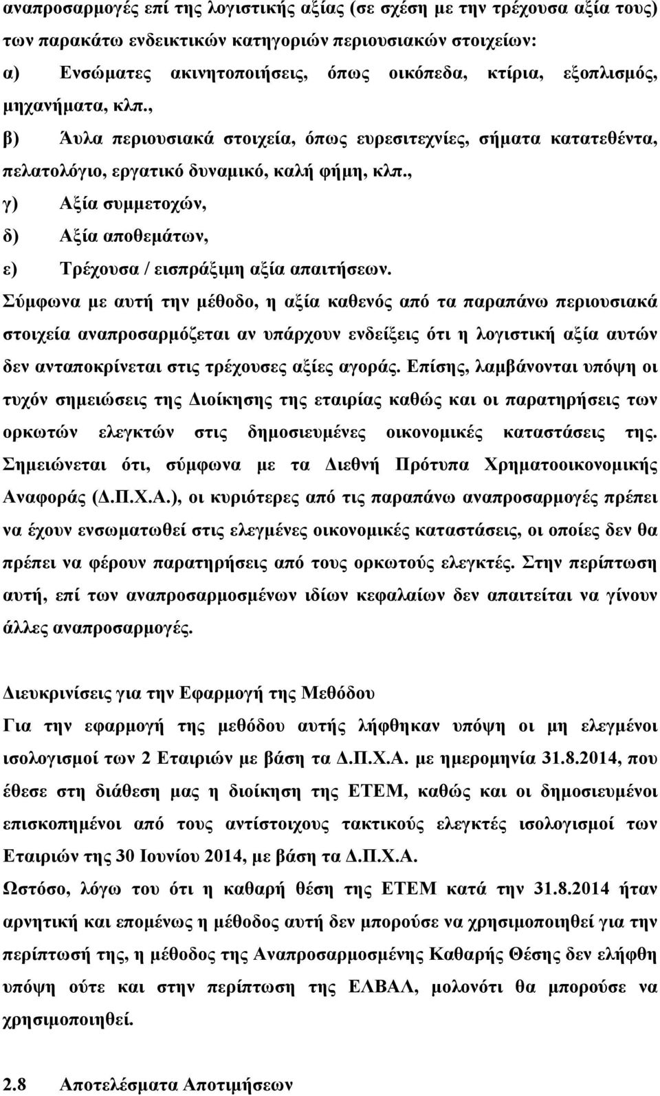 , γ) Αξία συµµετοχών, δ) Αξία αποθεµάτων, ε) Τρέχουσα / εισπράξιµη αξία απαιτήσεων.