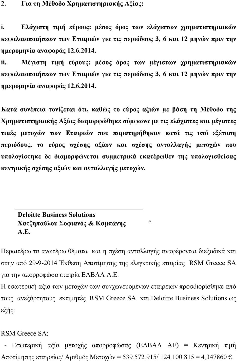 Μέγιστη τιµή εύρους: µέσος όρος των µέγιστων χρηµατιστηριακών κεφαλαιοποιήσεων των Εταιριών για τις περιόδους 3, 6 και 12 µηνών πριν την ηµεροµηνία αναφοράς 12.6.2014.