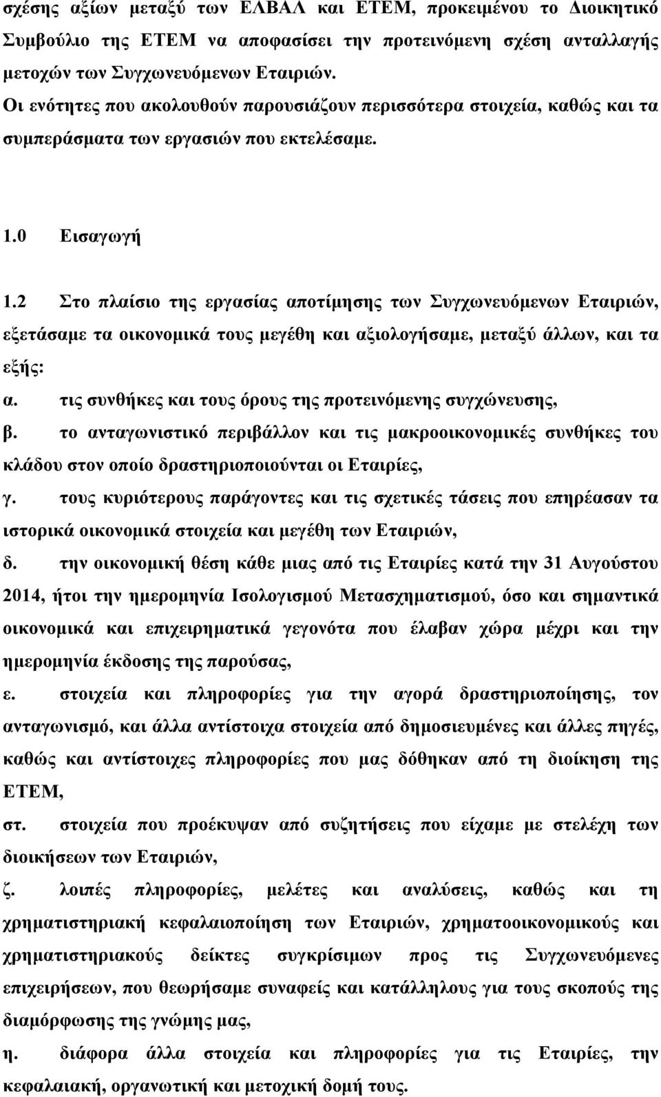 2 Στο πλαίσιο της εργασίας αποτίµησης των Συγχωνευόµενων Εταιριών, εξετάσαµε τα οικονοµικά τους µεγέθη και αξιολογήσαµε, µεταξύ άλλων, και τα εξής: α.