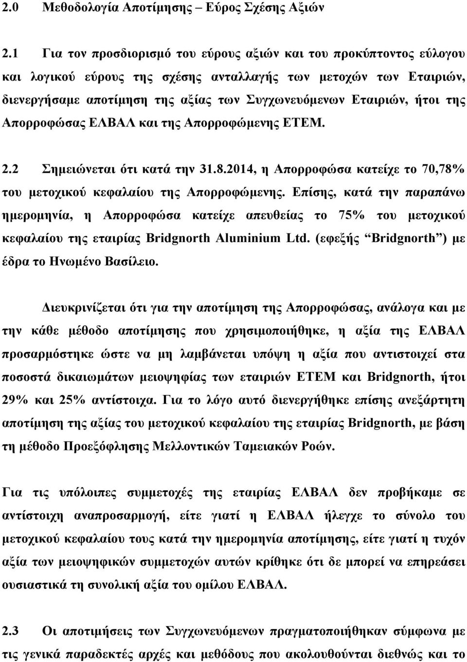 ήτοι της Απορροφώσας ΕΛΒΑΛ και της Απορροφώµενης ΕΤΕΜ. 2.2 Σηµειώνεται ότι κατά την 31.8.2014, η Απορροφώσα κατείχε το 70,78% του µετοχικού κεφαλαίου της Απορροφώµενης.