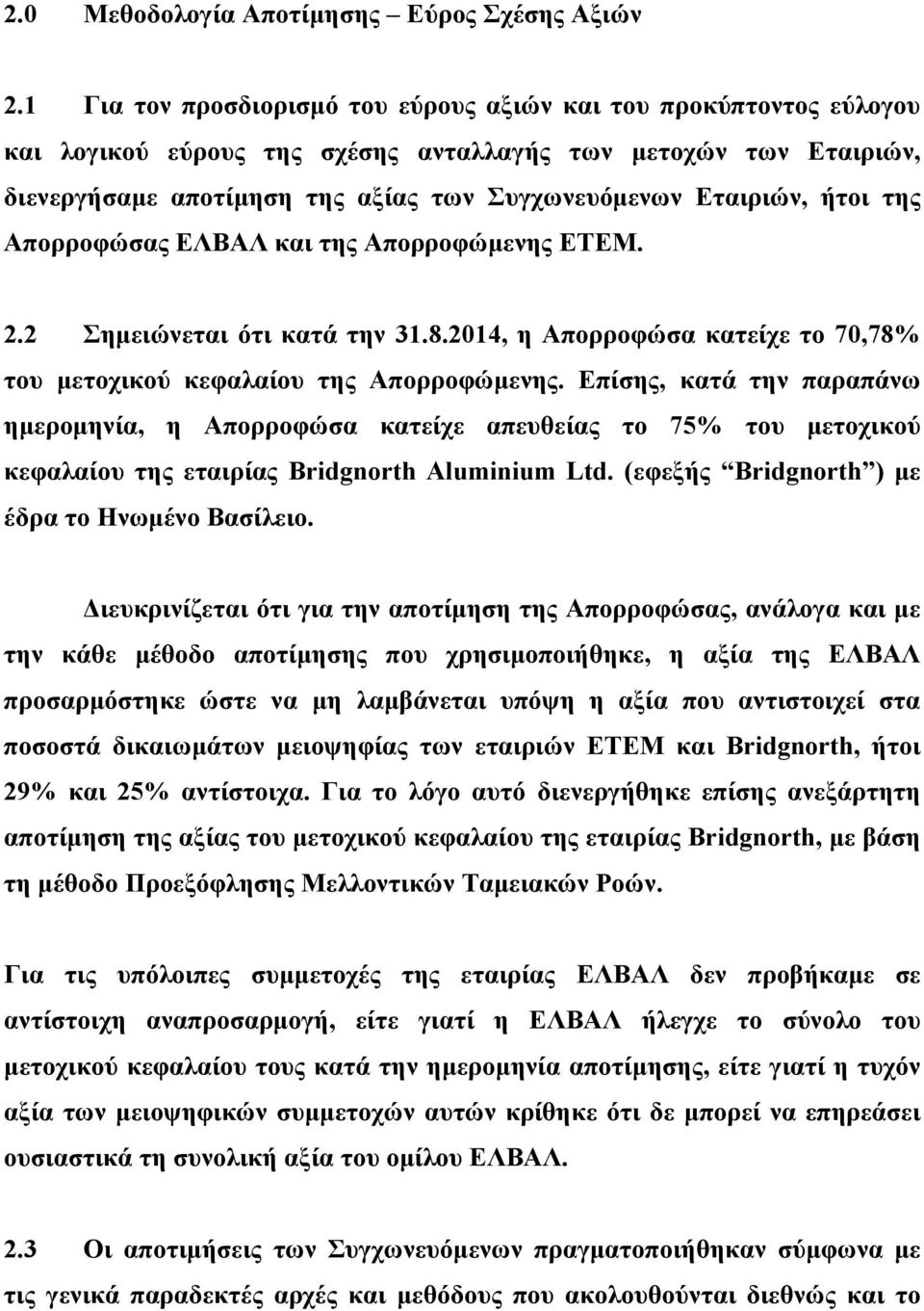 ήτοι της Απορροφώσας ΕΛΒΑΛ και της Απορροφώµενης ΕΤΕΜ. 2.2 Σηµειώνεται ότι κατά την 31.8.2014, η Απορροφώσα κατείχε το 70,78% του µετοχικού κεφαλαίου της Απορροφώµενης.