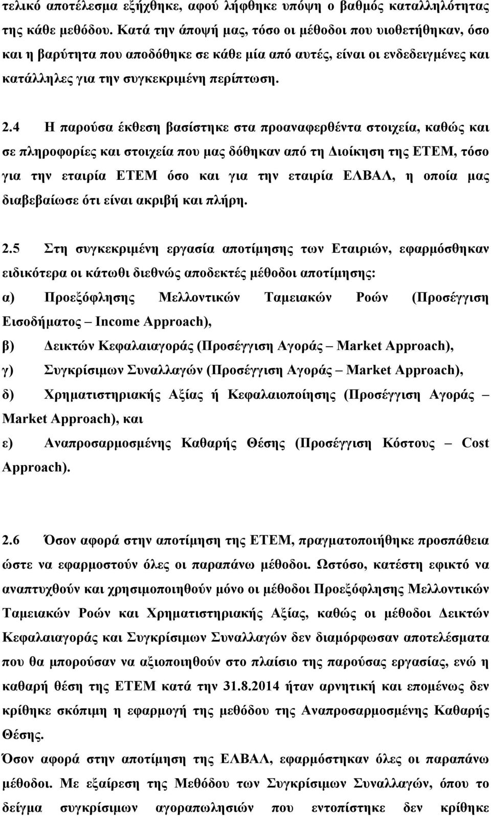 4 Η παρούσα έκθεση βασίστηκε στα προαναφερθέντα στοιχεία, καθώς και σε πληροφορίες και στοιχεία που µας δόθηκαν από τη ιοίκηση της ΕΤΕΜ, τόσο για την εταιρία ΕΤΕΜ όσο και για την εταιρία ΕΛΒΑΛ, η