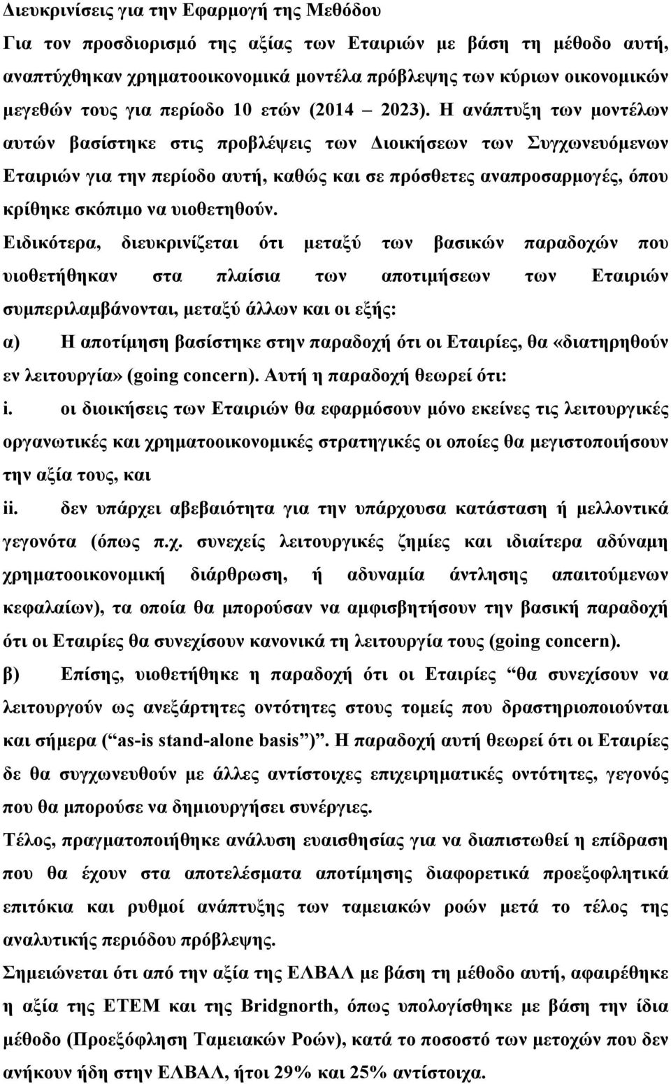 Η ανάπτυξη των µοντέλων αυτών βασίστηκε στις προβλέψεις των ιοικήσεων των Συγχωνευόµενων Εταιριών για την περίοδο αυτή, καθώς και σε πρόσθετες αναπροσαρµογές, όπου κρίθηκε σκόπιµο να υιοθετηθούν.