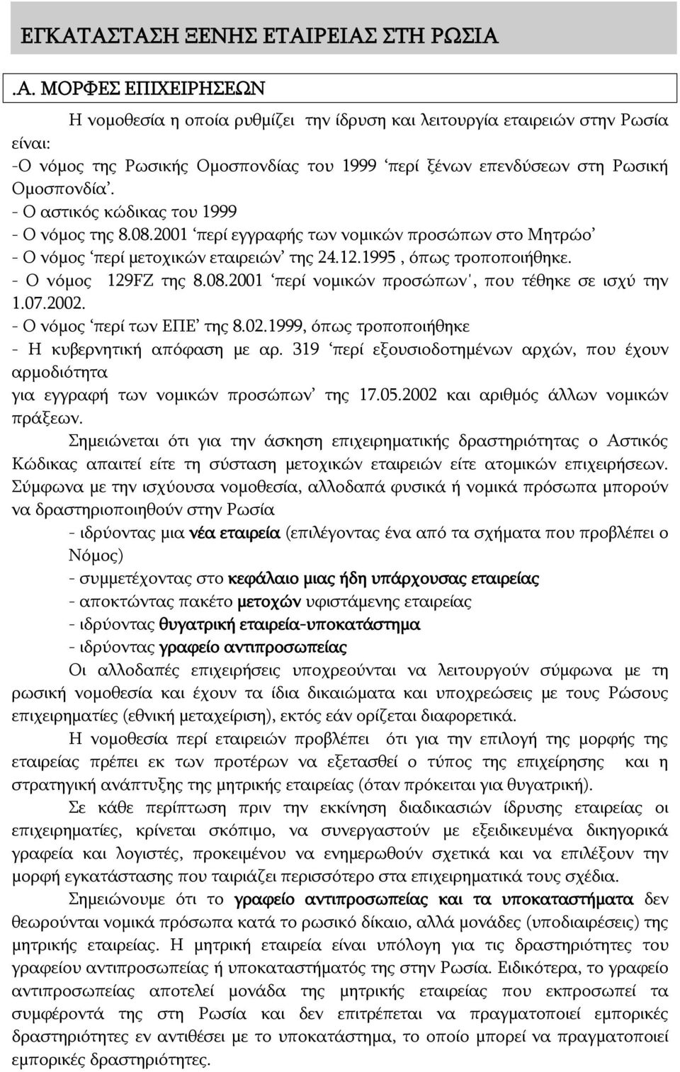 07.2002. - Ο νόμος περί των ΕΠΕ της 8.02.1999, όπως τροποποιήθηκε - Η κυβερνητική απόφαση με αρ. 319 περί εξουσιοδοτημένων αρχών, που έχουν αρμοδιότητα για εγγραφή των νομικών προσώπων της 17.05.