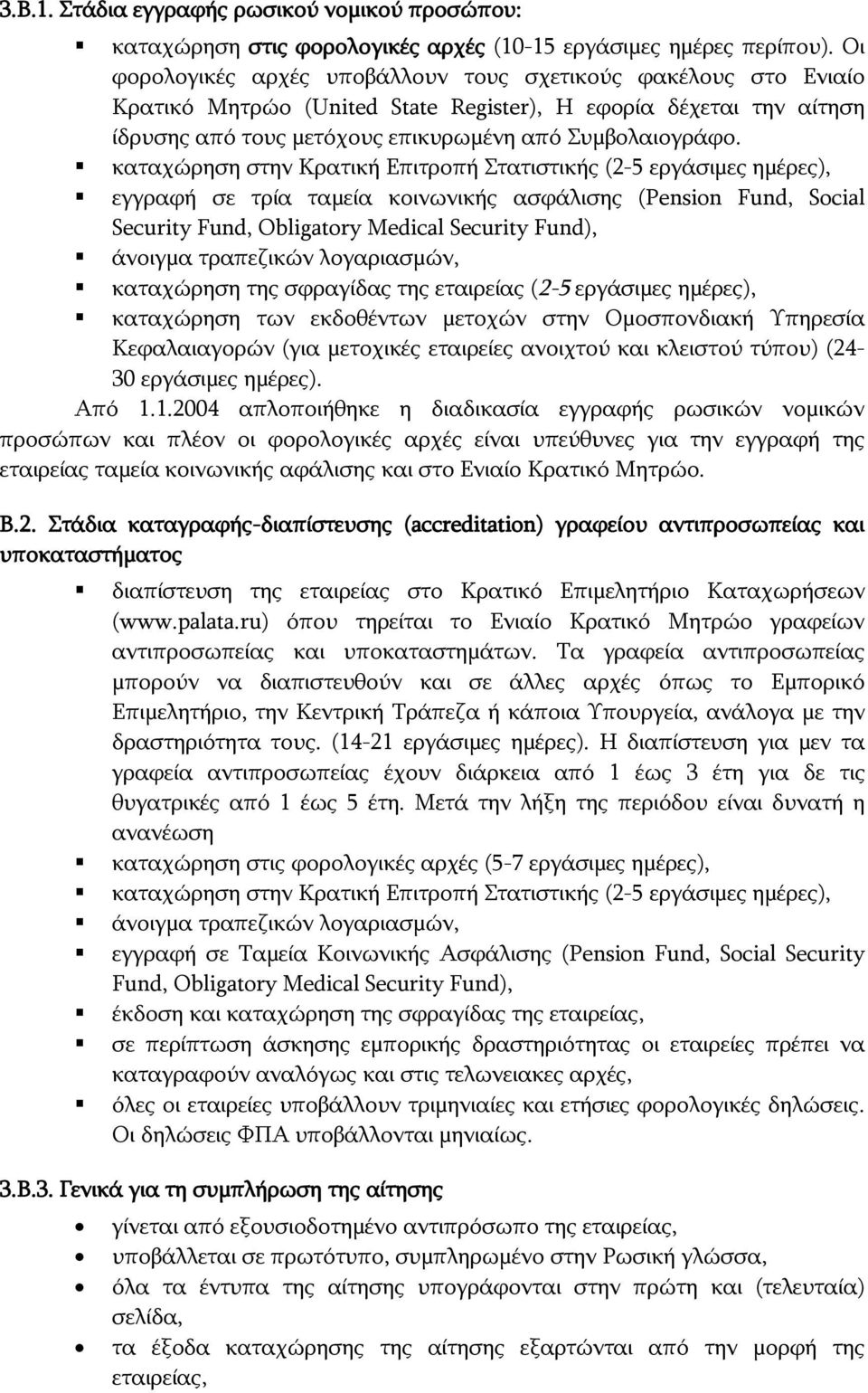 καταχώρηση στην Κρατική Επιτροπή Στατιστικής (2-5 εργάσιμες ημέρες), εγγραφή σε τρία ταμεία κοινωνικής ασφάλισης (Pension Fund, Social Security Fund, Obligatory Medical Security Fund), άνοιγμα