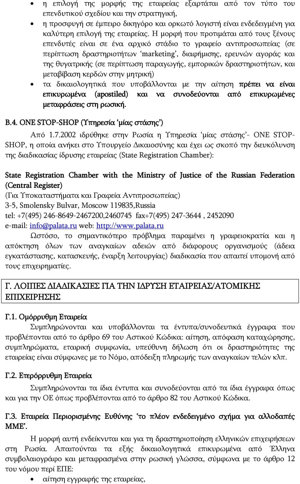 Η μορφή που προτιμάται από τους ξένους επενδυτές είναι σε ένα αρχικό στάδιο το γραφείο αντιπροσωπείας (σε περίπτωση δραστηριοτήτων marketing, διαφήμισης, ερευνών αγοράς και της θυγατρικής (σε