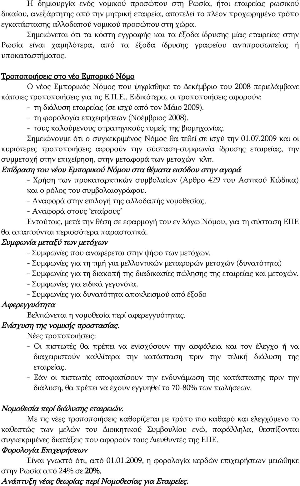 Tροποποιήσεις στο νέο Εμπορικό Nόμο Ο νέος Εμπορικός Νόμος που ψηφίσθηκε το Δεκέμβριο του 2008 περιελάμβανε κάποιες τροποποιήσεις για τις Ε.Π.Ε.. Ειδικότερα, οι τροποποιήσεις αφορούν: - τη διάλυση εταιρείας (σε ισχύ από τον Μάιο 2009).