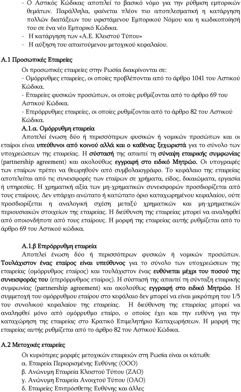 Α.1 Προσωπικές Εταιρείες Οι προσωπικές εταιρείες στην Ρωσία διακρίνονται σε: - Ομόρρυθμες εταιρείες, οι οποίες προβλέπονται από το άρθρο 1041 του Αστικού Κώδικα.