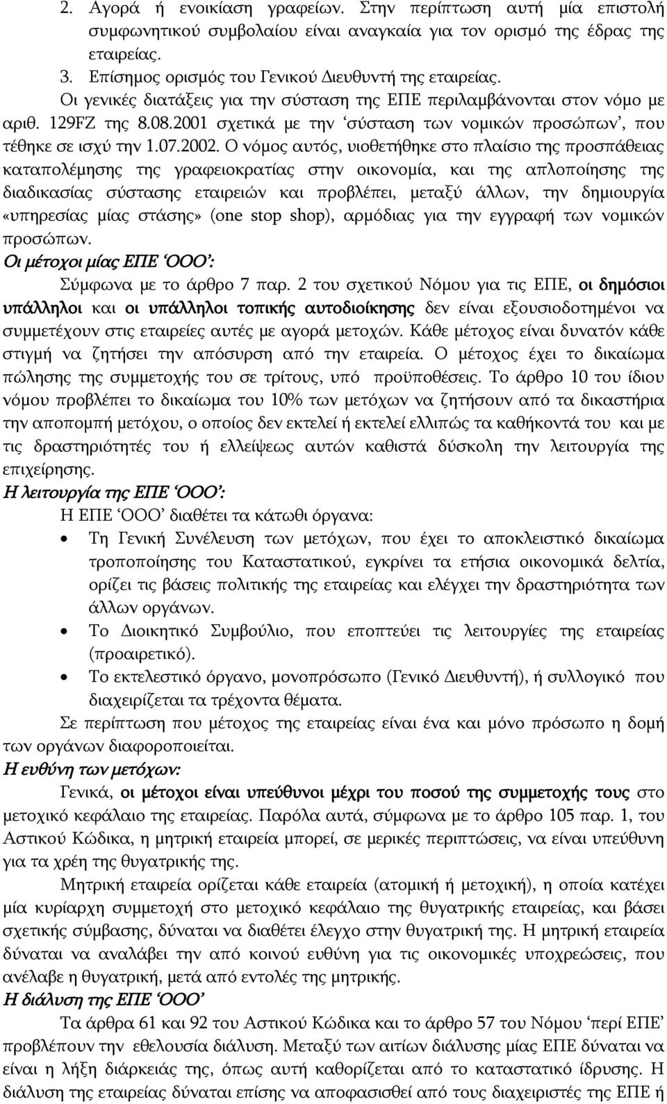 Ο νόμος αυτός, υιοθετήθηκε στο πλαίσιο της προσπάθειας καταπολέμησης της γραφειοκρατίας στην οικονομία, και της απλοποίησης της διαδικασίας σύστασης εταιρειών και προβλέπει, μεταξύ άλλων, την