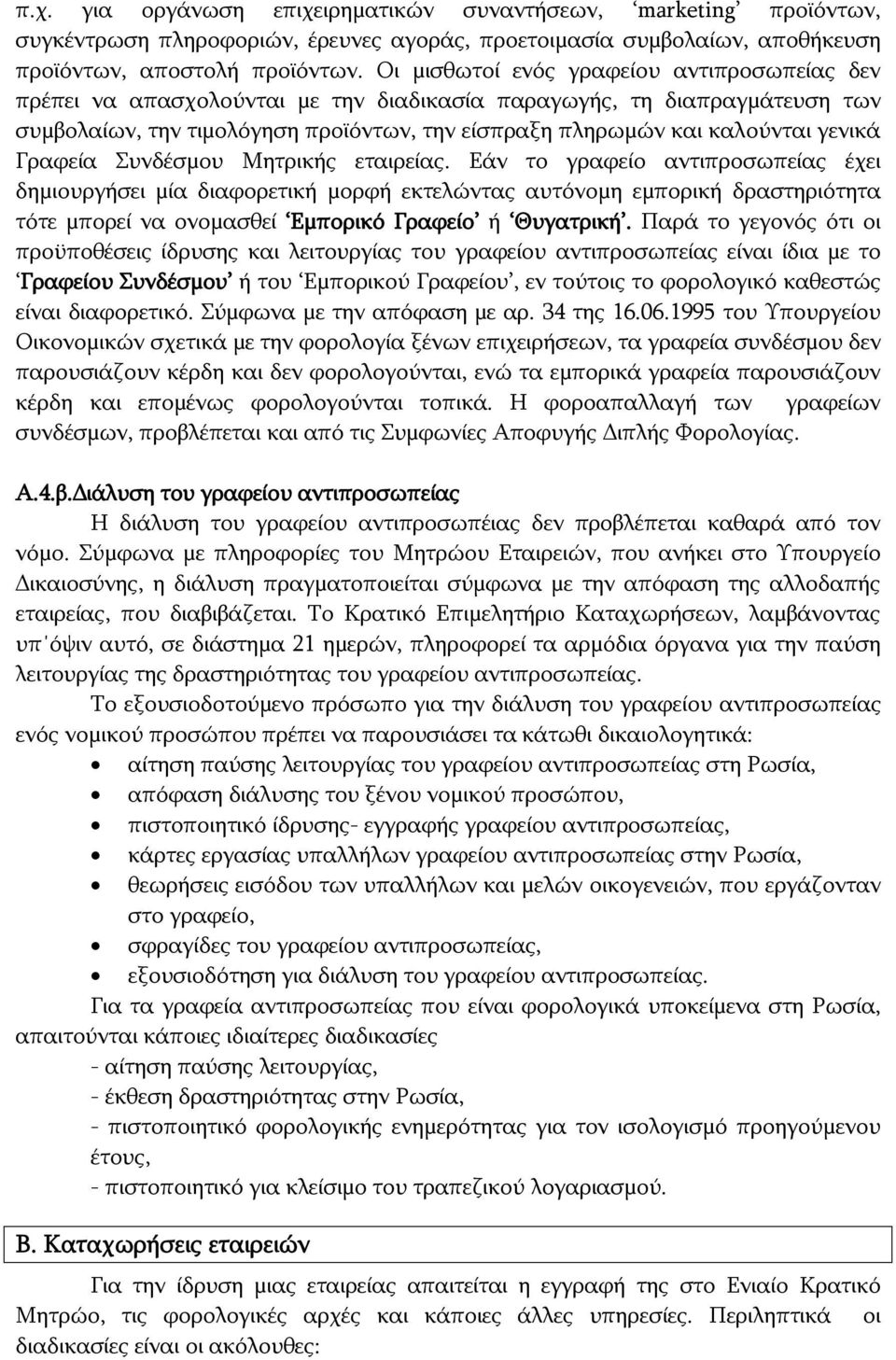 γενικά Γραφεία Συνδέσμου Μητρικής εταιρείας.