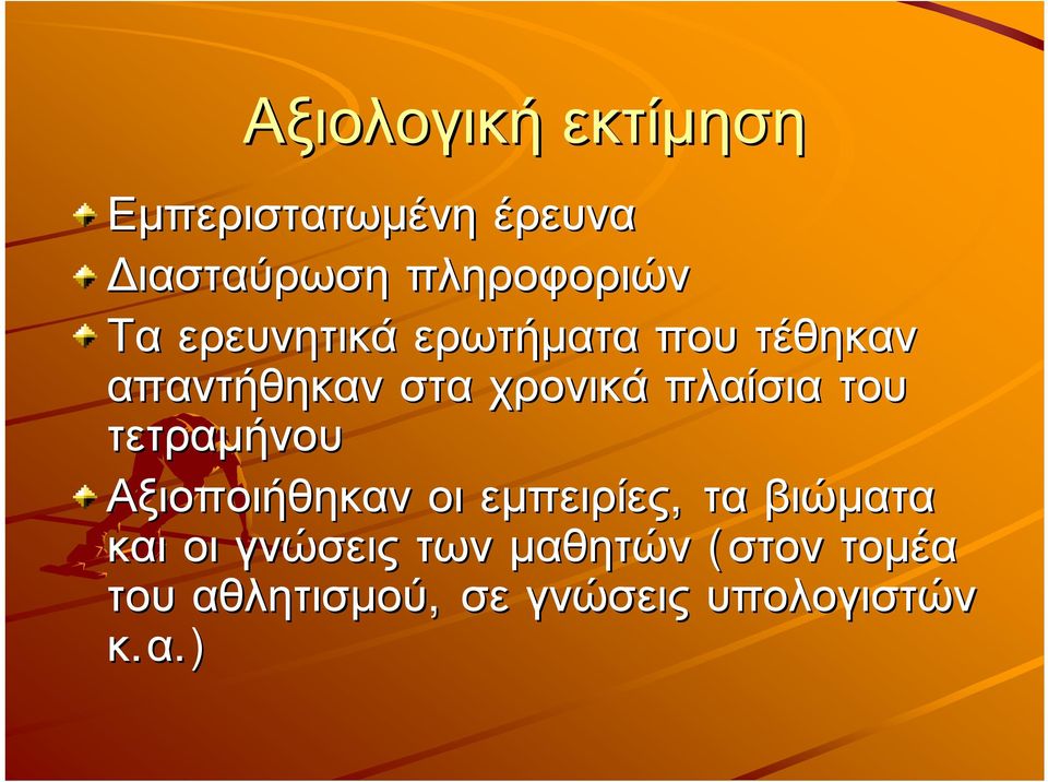 τετραµήνου Αξιοποιήθηκαν οι εµπειρίες, τα βιώµατα και οι γνώσεις των