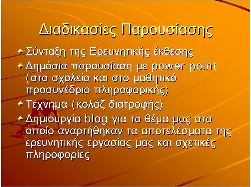 Τέχνηµα (κολάζ διατροφής) ηµιουργία blog για το θέµα µας στο οποίο