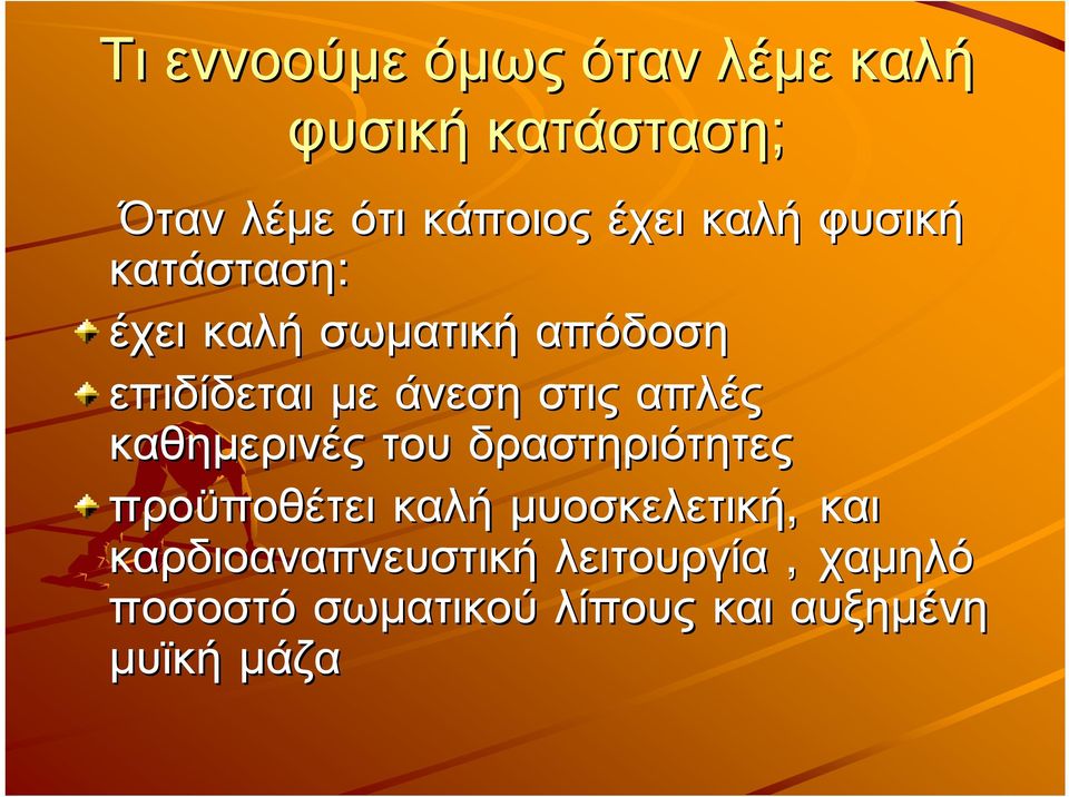 απλές καθηµερινές του δραστηριότητες προϋποθέτει καλή µυοσκελετική, και