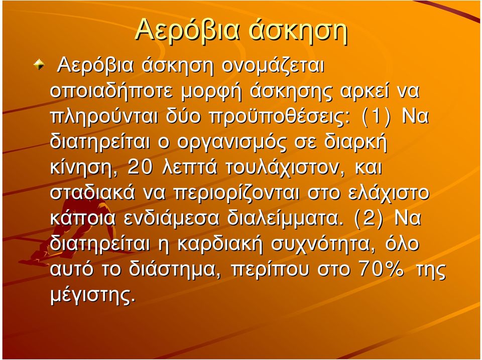 τουλάχιστον, και σταδιακά να περιορίζονται στο ελάχιστο κάποια ενδιάµεσα διαλείµµατα.