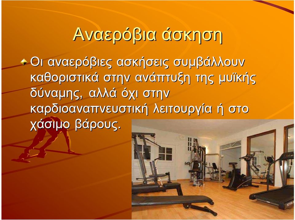 µυϊκής δύναµης, αλλά όχι στην
