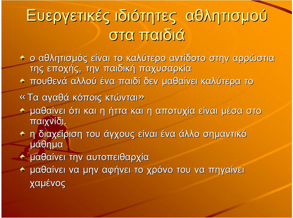 κτώνται» µαθαίνει ότι και η ήττα και η αποτυχία είναι µέσα στο παιχνίδι.