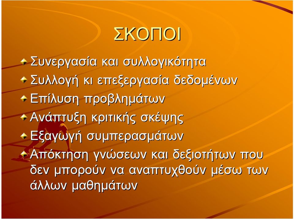 κριτικής σκέψης Εξαγωγή συµπερασµάτων Απόκτηση γνώσεων