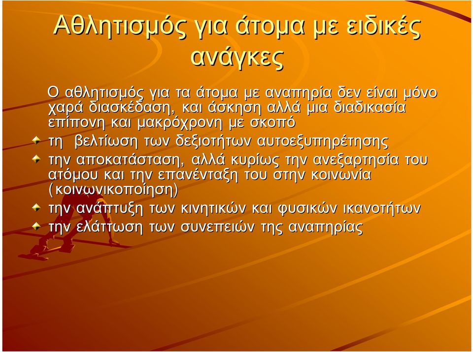 αυτοεξυπηρέτησης την αποκατάσταση, αλλά κυρίως την ανεξαρτησία του ατόµου και την επανένταξη του στην
