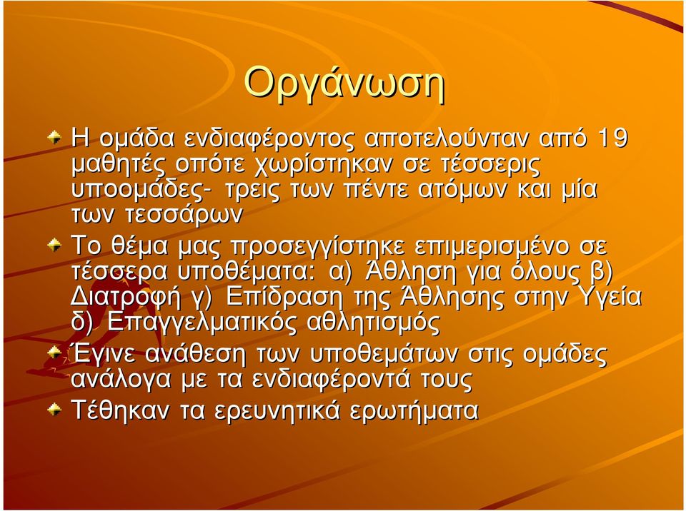 υποθέµατα: α) Άθληση για όλους β) ιατροφή γ) Επίδραση της Άθλησης στην Υγεία δ) Επαγγελµατικός