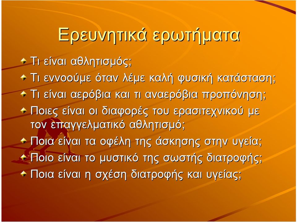 ερασιτεχνικού µε τον επαγγελµατικό αθλητισµό; Ποια είναι τα οφέλη της άσκησης στην