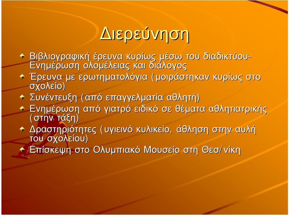 επαγγελµατία αθλητή) Ενηµέρωση από γιατρό ειδικό σε θέµατα αθλητιατρικής (στην τάξη)